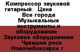 Компрессор-звуковой  гитарный › Цена ­ 3 000 - Все города Музыкальные инструменты и оборудование » Звуковое оборудование   . Чувашия респ.,Новочебоксарск г.